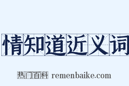 情知道近义词是什么意思的图片